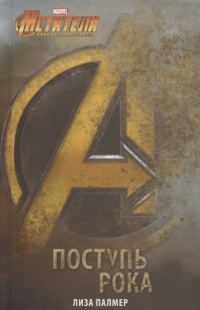 Обложка книги «Мстители. Поступь рока»