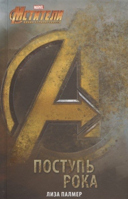 Обложка книги «Мстители. Поступь рока»