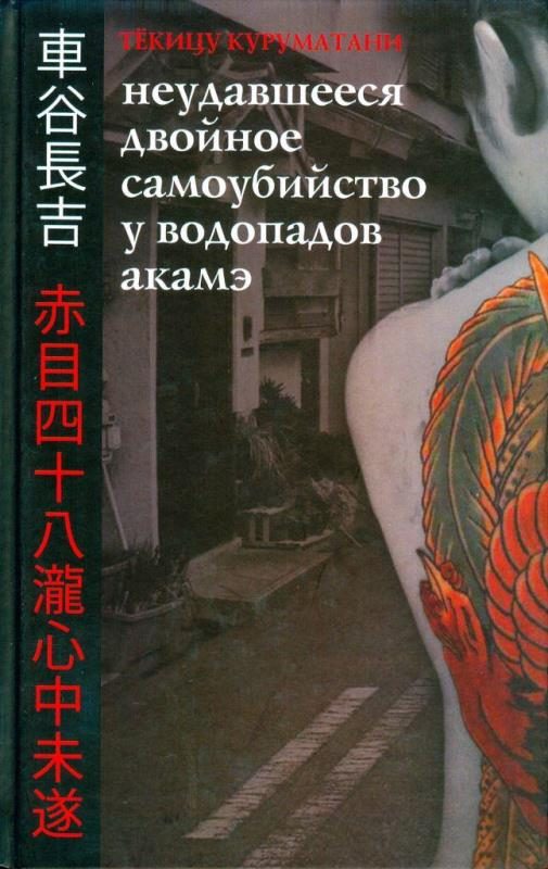 Обложка книги «Неудавшееся двойное самоубийство у водопадов Акамэ»