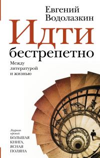 Обложка книги «Идти бестрепетно»