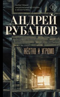 Обложка книги «Жёстко и угрюмо»