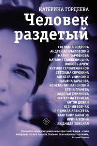 Обложка книги «Человек раздетый»