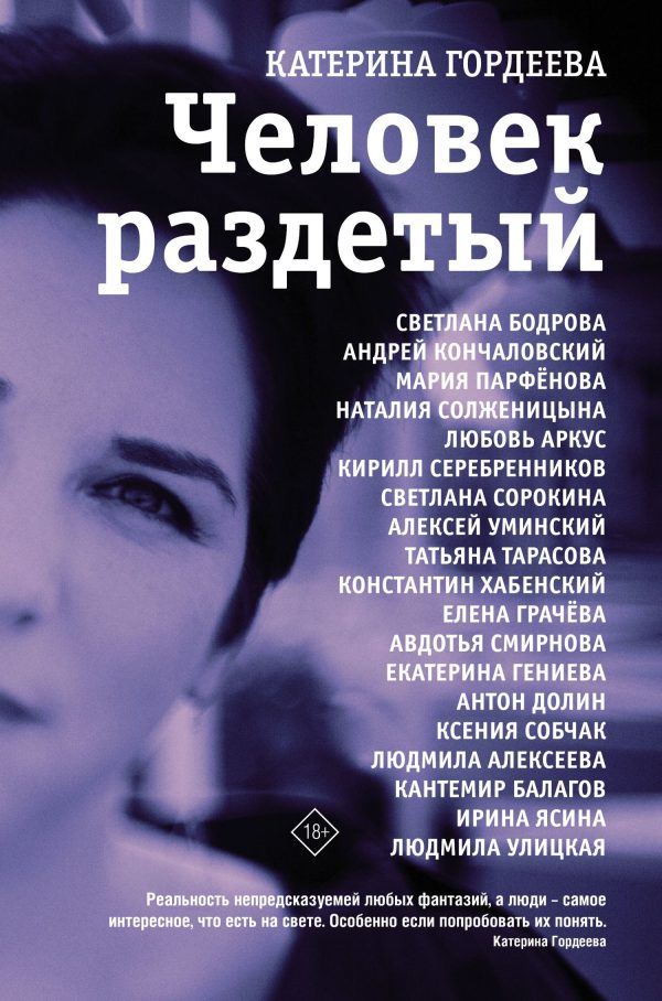 Обложка книги «Человек раздетый»