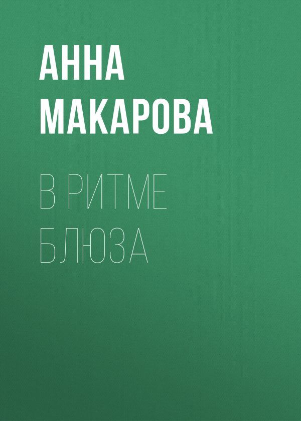 Обложка книги «В ритме блюза»