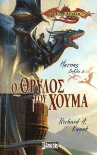 Обложка книги «Ο Θρύλος του Χούμα»