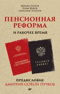 Обложка книги «Пенсионная реформа и рабочее время»