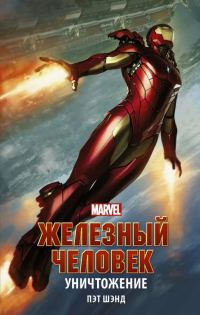 Обложка книги «Железный Человек. Уничтожение»