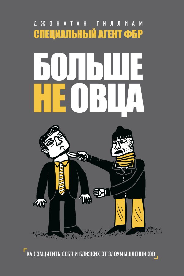 Обложка книги «Больше не овца»