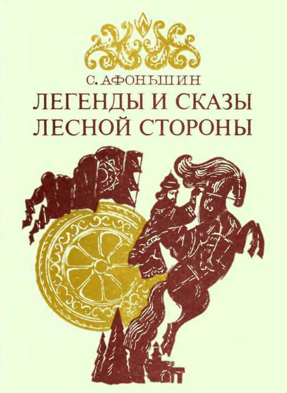 Обложка книги «Легенды и сказы лесной стороны»