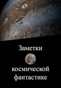 Обложка книги «Заметки о космической фантастике»