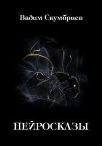 Обложка книги «Нейросказы»