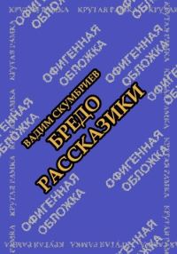 Обложка книги «Бредорассказики»