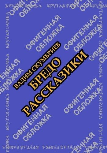 Обложка книги «Бредорассказики»