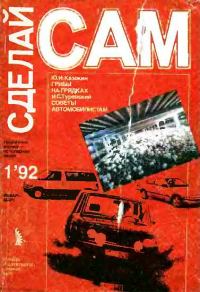 Обложка книги «Грибы на грядках. Советы автомобилистам ("Сделай сам" №1∙1992)»