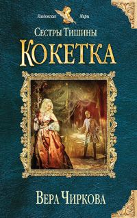 Обложка книги «Кокетка»