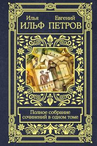 Обложка книги «Полное собрание сочинений в одном томе»