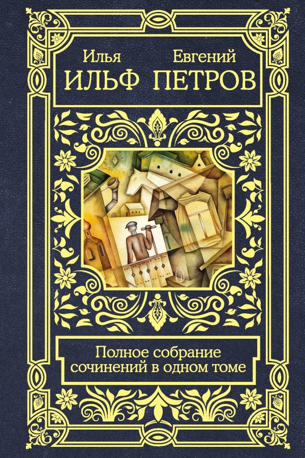 Обложка книги «Полное собрание сочинений в одном томе»