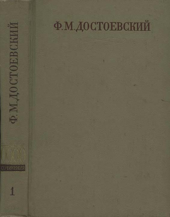 Обложка книги «Том 1. Бедные люди. Повести и рассказы (1846-1847)»