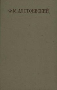 Обложка книги «Двойник. Приключения господина Голядкина»