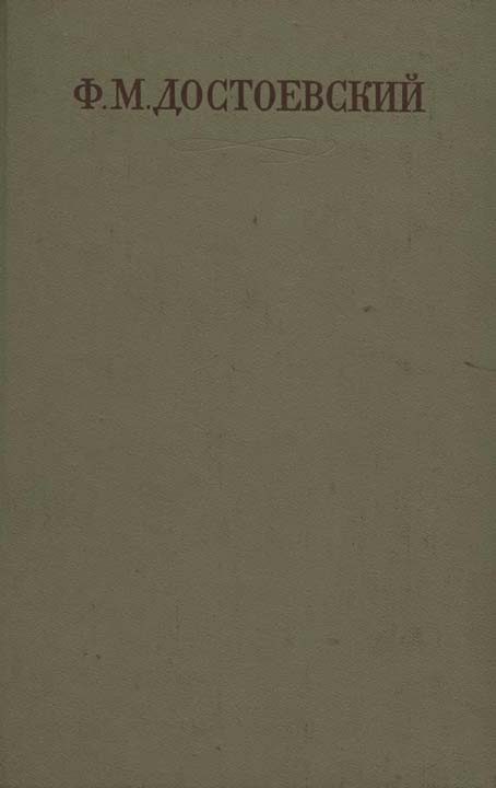 Обложка книги «Двойник. Приключения господина Голядкина»