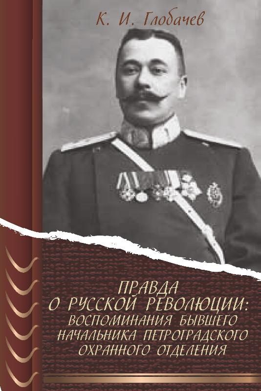 Обложка книги «Правда о русской революции: Воспоминания бывшего начальника Петроградского охранного отделения»