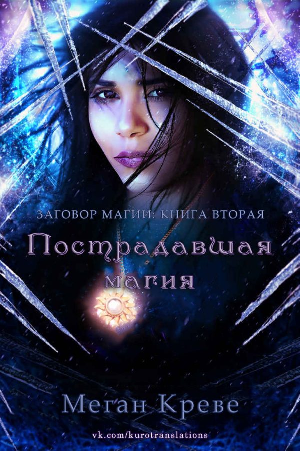 Обложка книги «Пострадавшая магия»