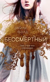 Обложка книги «Бессмертный»