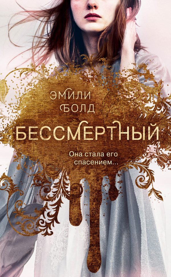 Обложка книги «Бессмертный»
