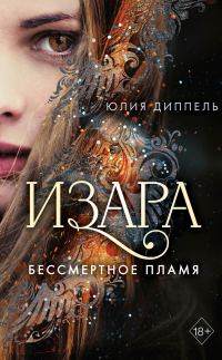 Обложка книги «Бессмертное пламя»