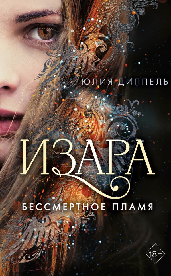 Обложка книги «Бессмертное пламя»