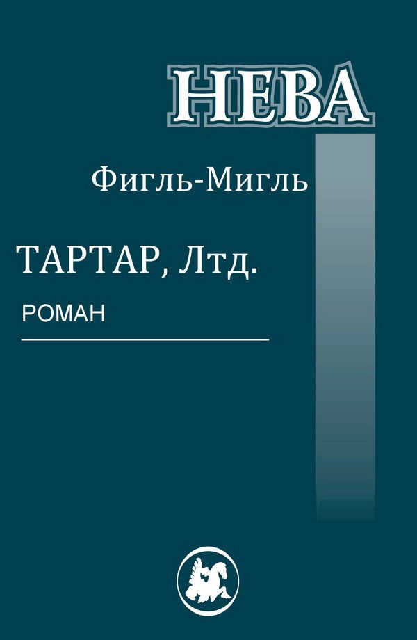 Обложка книги «Тартар, Лтд.»