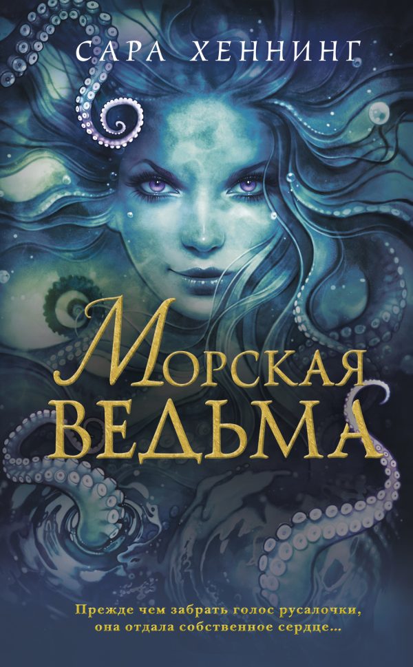 Обложка книги «Морская ведьма»