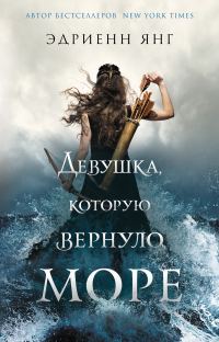 Обложка книги «Девушка, которую вернуло море»
