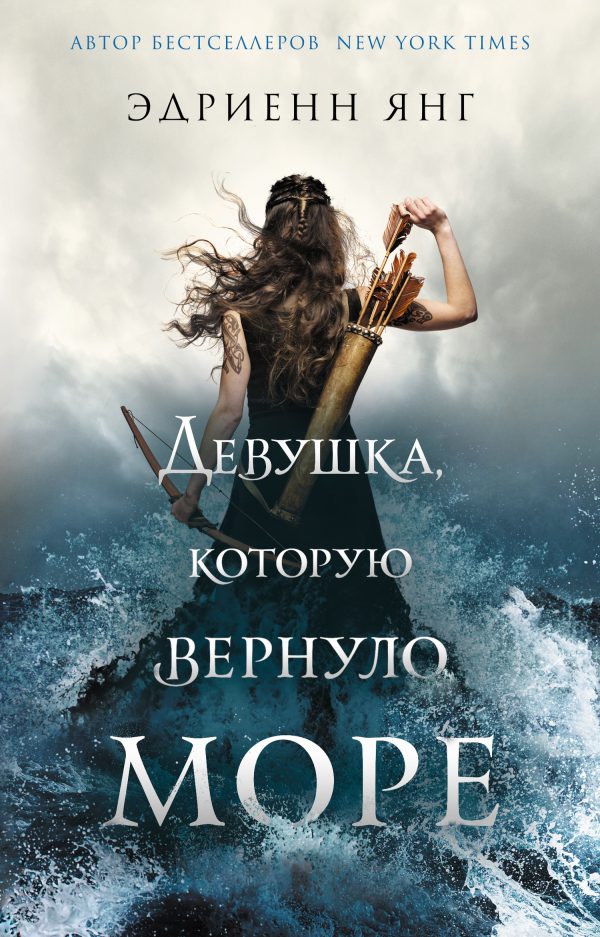 Обложка книги «Девушка, которую вернуло море»