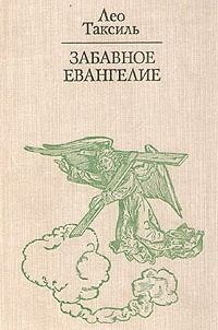 Обложка книги «Забавное Евангелие, или Жизнь Иисуса»