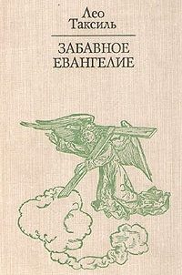 Обложка книги «Забавное Евангелие, или Жизнь Иисуса»