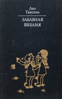 Обложка книги «Забавная Библия»
