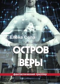Обложка книги «Остров Веры»