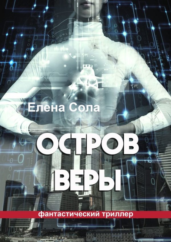 Обложка книги «Остров Веры»