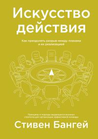 Обложка книги «Искусство действия. Как преодолеть разрыв между планами и их реализацией»