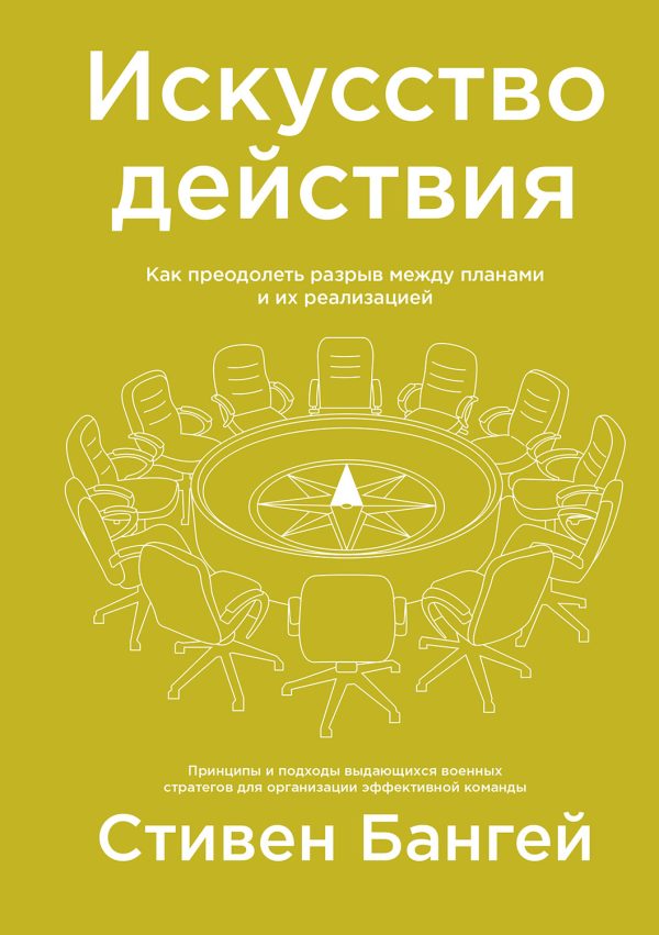 Обложка книги «Искусство действия. Как преодолеть разрыв между планами и их реализацией»