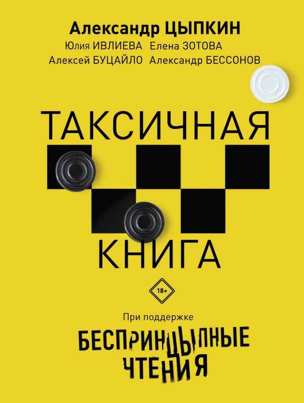 Обложка книги «БеспринцЫпные чтения. ТАКСИчная книга»