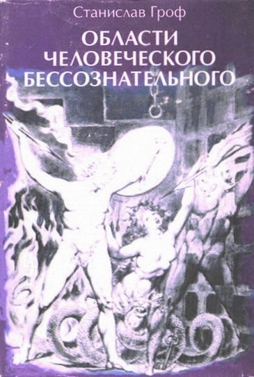 Обложка книги «Области человеческого бессознательного»