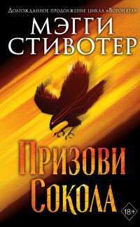 Обложка книги «Призови сокола»