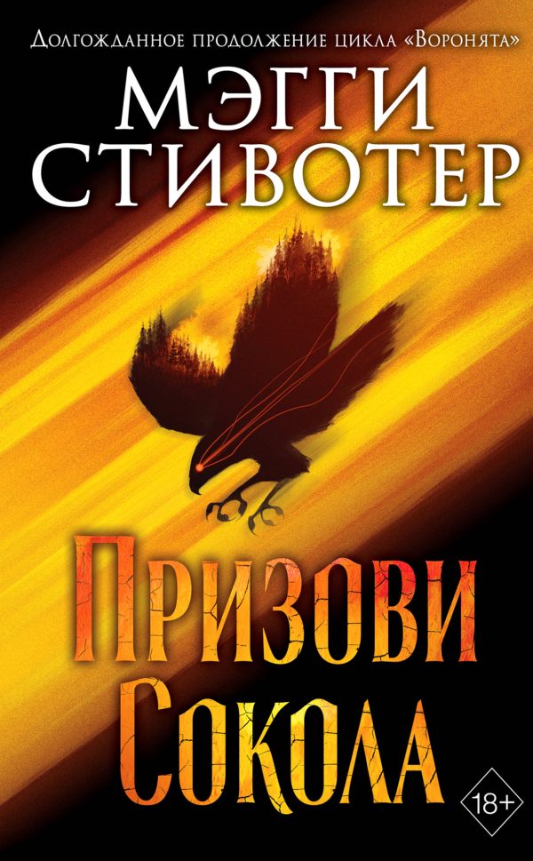 Обложка книги «Призови сокола»