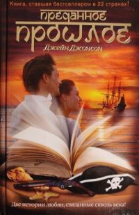 Обложка книги «Преданное прошлое»
