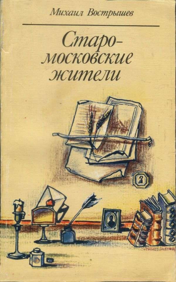 Обложка книги «Старомосковские жители»