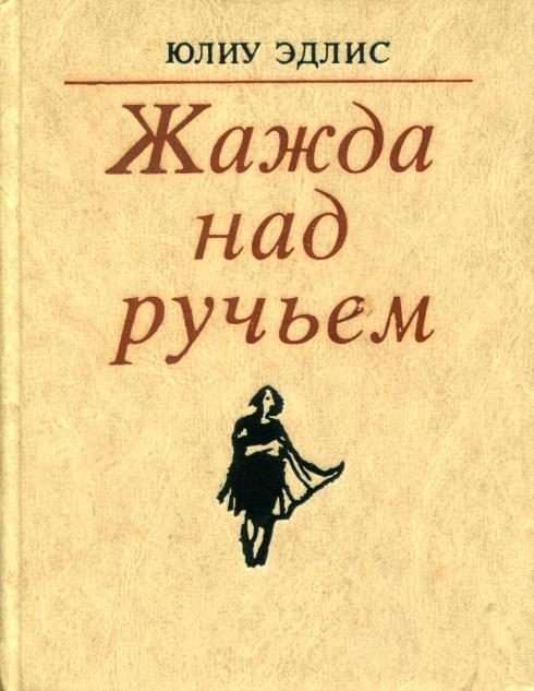 Обложка книги «Жажда над ручьем»