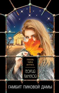 Обложка книги «Гамбит пиковой дамы»