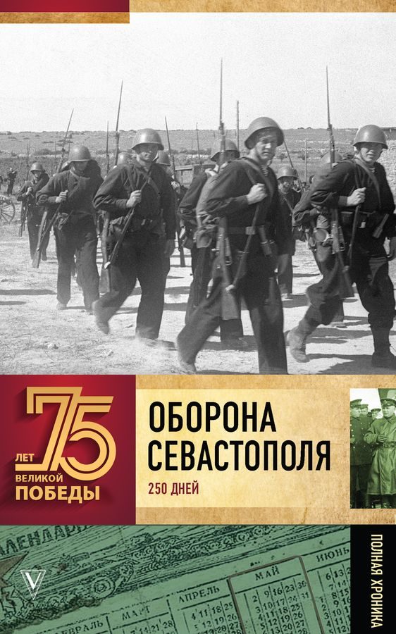 Обложка книги «Оборона Севастополя»